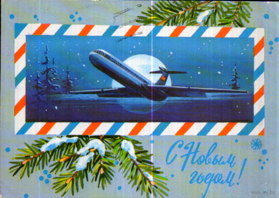 Подписанная открытка 1980г. "С Новым годом! Самолет" худ. Т. Панченко