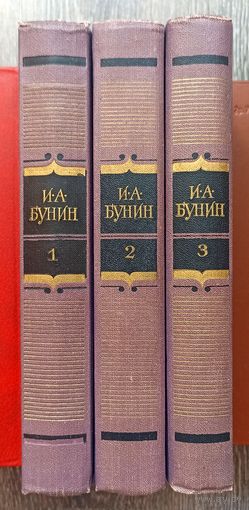 И.Бунин. Сочинения в трёх томах
