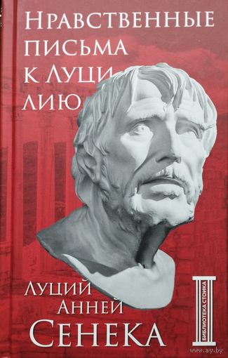 Луций Анней Сенека "Нравственные письма к Луцилию" серия "Библиотека Стоика"