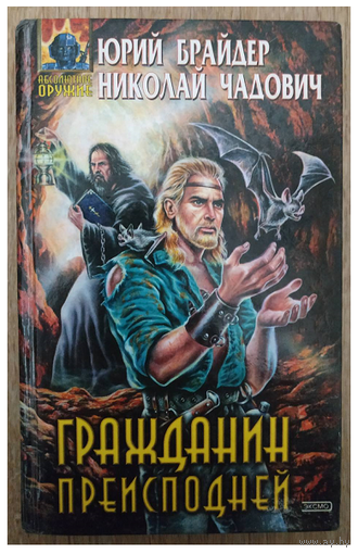 Юрий Брайдер, Николай Чадович "Гражданин Преисподней"