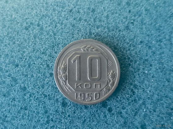 10 копеек 1950