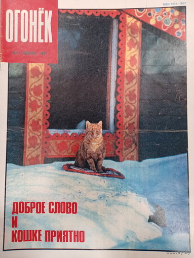 Журнал Огонёк 3 выпуск январь 1991