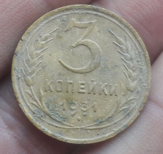 3 копейки 1931 года