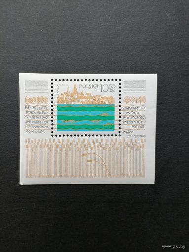 Польша 1981 Блок Mi.86 и маркой "Программа по Висле" (чистый**) Mi.2781 каталог 2.50 евро