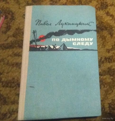 Павел Лукницкий "По дымному следу" (очерки и главы из фронтового дневника)