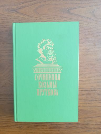 Сочинения Козьмы Пруткова