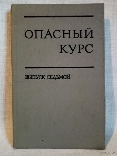 Опасный курс. Выпуск 7. Маоистский режим на новом этапе.