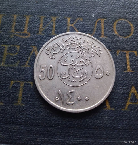 50 халалов 1980 Саудовская Аравия #01