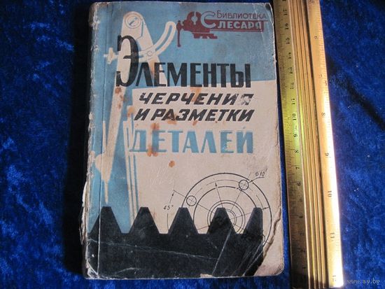 В.Ф. Епифанцев. Элементы черчения и разметки деталей. 1959 г.
