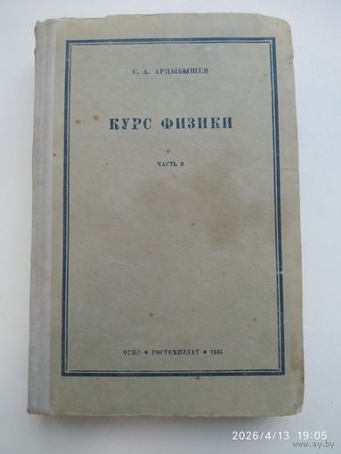 Курс физики для втузов. Часть 3. Оптика. Строение атома / Арцыбышев А. (1945 г.)