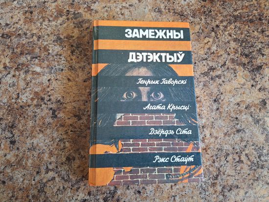 Замежны дэтэктыў - Агата Крысці, Генрык Гаворскі, Дзёрдзь Сіта, Рэкс Стаут