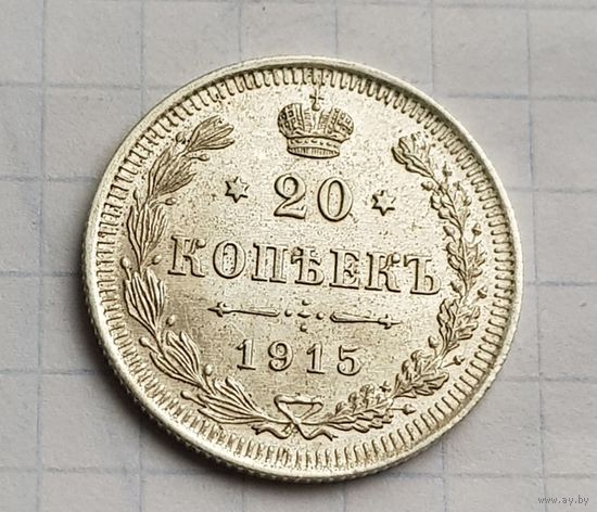 20 копеек 1915 год супер состояние