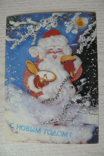 Дергилев И., С Новым годом! 1990, 1991, чистая, ДМПК (часы).