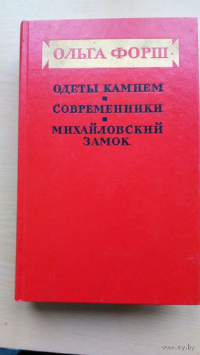 Ольга Форш. Одеты камнем. Современники. Михайловский замок.
