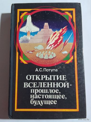 А.С.Потупа Открытие вселенной - прошлое, настоящее, будущее.