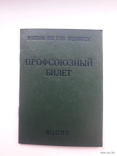 Профсоюзный билет (МТ Гознака 1982) чистый
