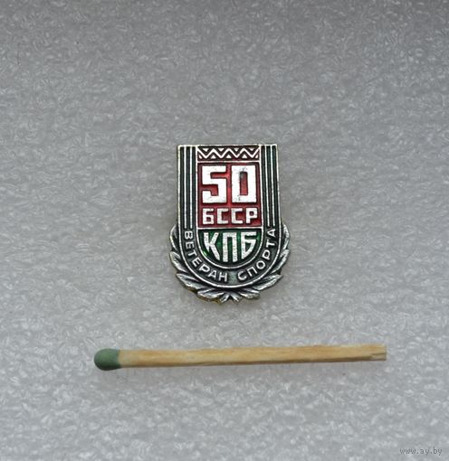 Ветеран спорта. 50 лет БССР КПБ.