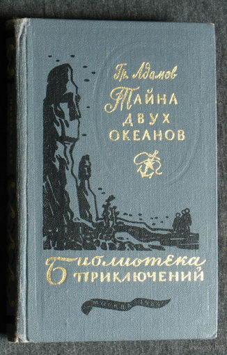 Гр.Адамов Тайна двух океанов. Библиотека приключений - 3 том. 18