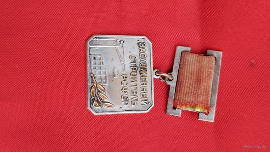 Заслуженный строитель РСФСР . Редкий