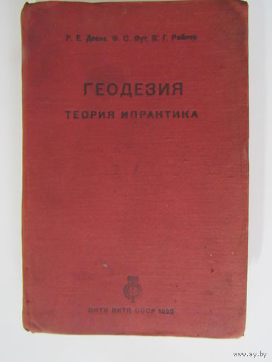 Геодезия.Теория и практика выпуск 2