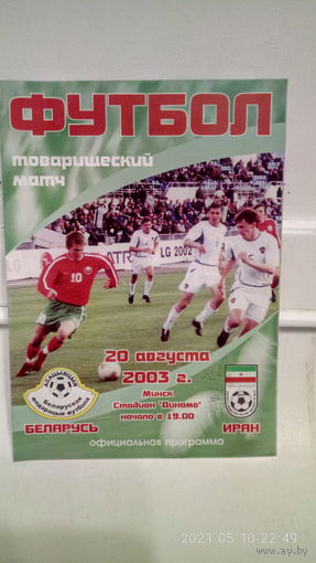 2003.08.20. Беларусь - Иран. Товарищеский матч.