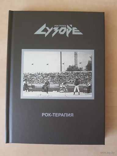 CD Сузорье "Рок-терапия"