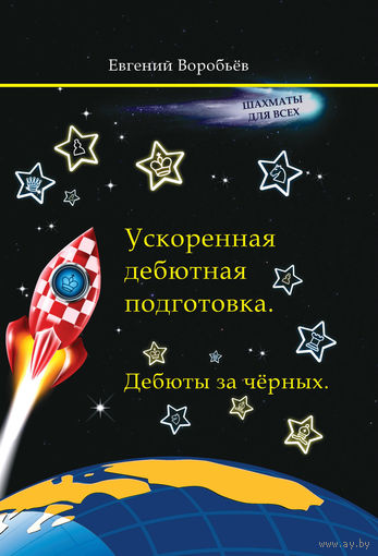 Воробьев. Ускоренная дебютная подготовка. Дебюты за черных