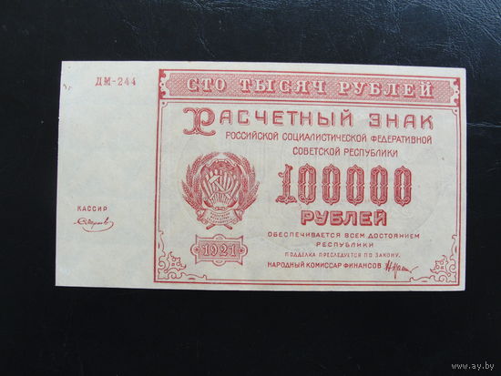 Продажа коллекции с 1 рубля! Расчётный знак РСФСР 1921г.