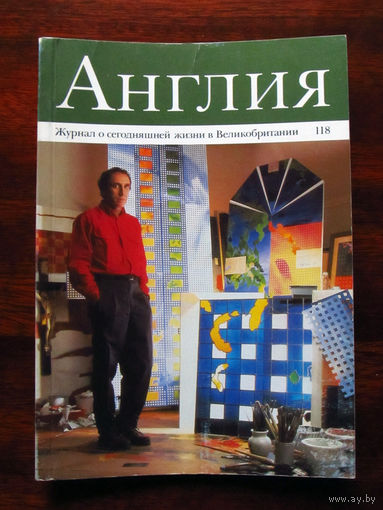 Журнал Англия Номер 118 2-1991