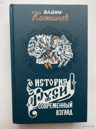 Кожинов Вадим. История Руси и русского Слова. Современный взгляд. /Серия Актуальная история России. М.: Чарли 1997г.
