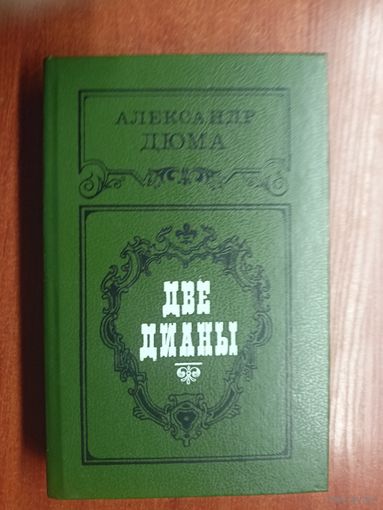 Александр Дюма "Две Дианы"