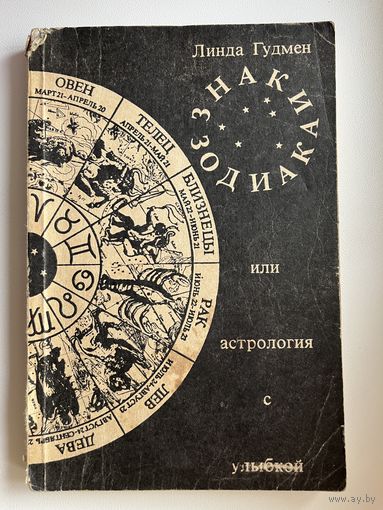 Линда Гудмен   Знаки Зодиака или астрология с улыбкой