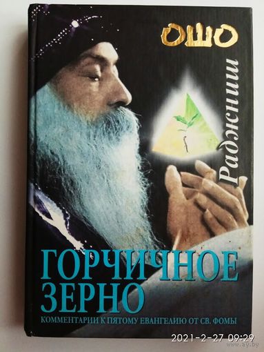 Ошо (Раджниш). Горчичное зерно. /Комментарии к пятому Евангелию от Св. Фомы.  Киев: София   2002г.