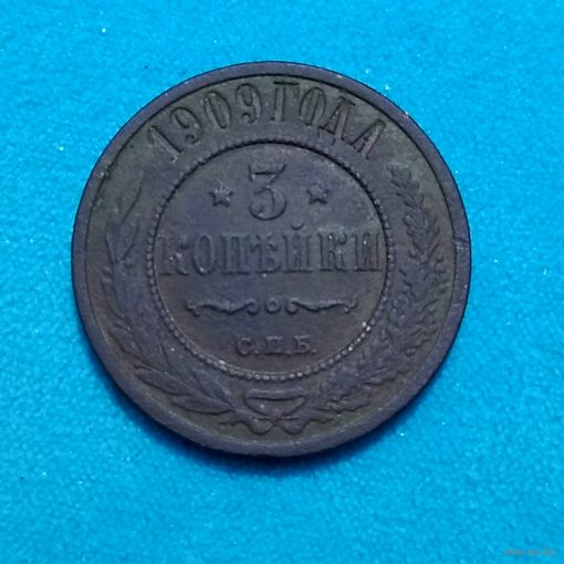 3 копейки (1909г.) С.П.Б. Медь. РИ. Расспродажа! Смотрите и другие мои лоты!!!