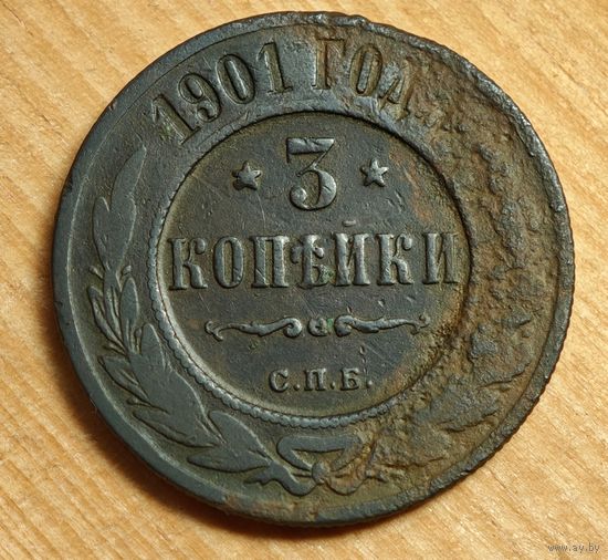 1901  год 3  копейки