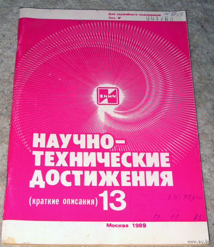 Из истории СССР: Научно-технические достижения. Краткие описания. номера 5, 11, 12, 13, 14, 15, 17 1989