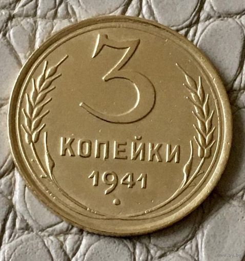 3 копейки 1941 года.