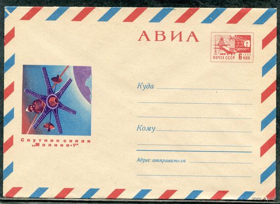 СССР 1968. ХМК. Конверт Авиа. Спутник связи Молния-1