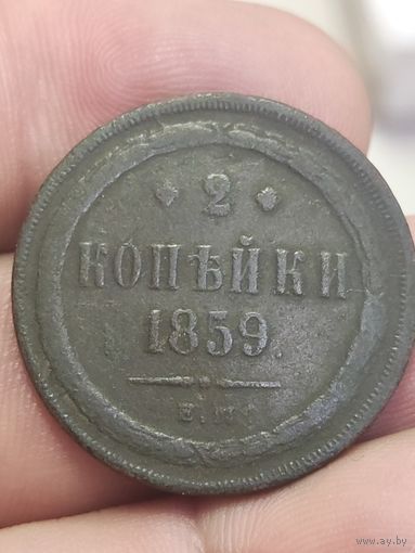 2 копейки 1859