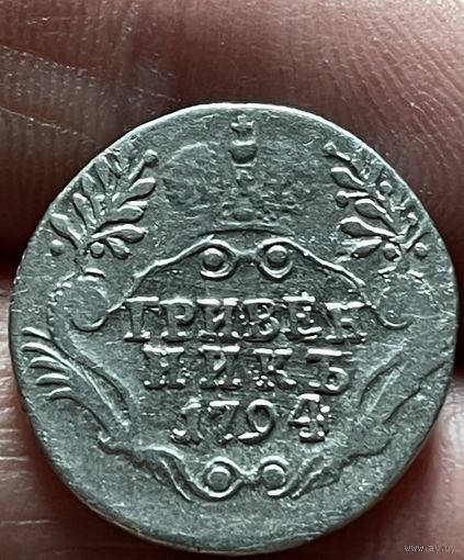 Гривенник 1794 года без МЦ.