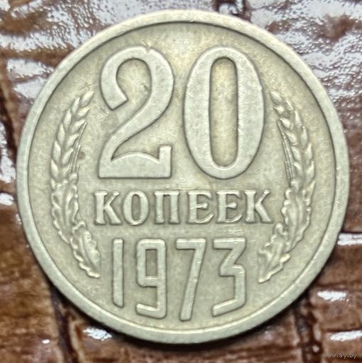 Монета 20 копеек 1973 год. СССР