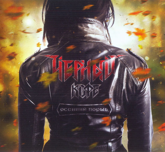 CD Черный Кофе – Осенний Порыв (2015)