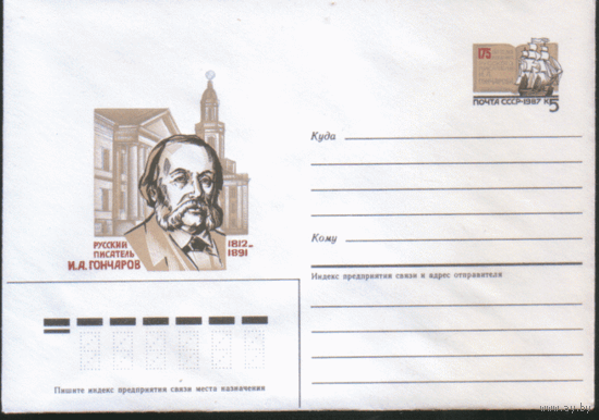С. 126. ХМ конверт с ОМ. 1987. Русский писатель И.А. Гончаров.