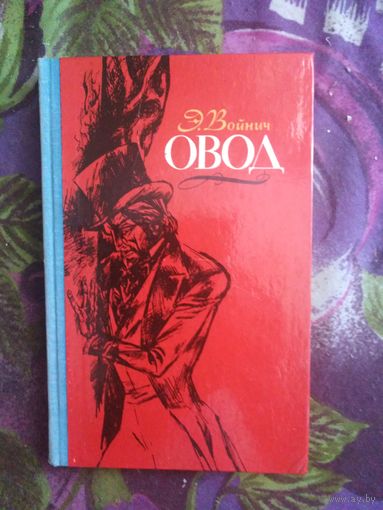 Войнич, Овод, рбрест