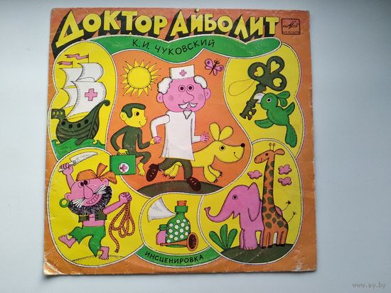 Пластинка. К.И. Чуковский. Доктор Айболит. Инсценировка