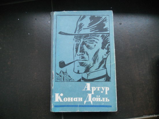 Артур Конан Дойл. СОБАКА БАСКЕРВИЛЕЙ. ИД 1980