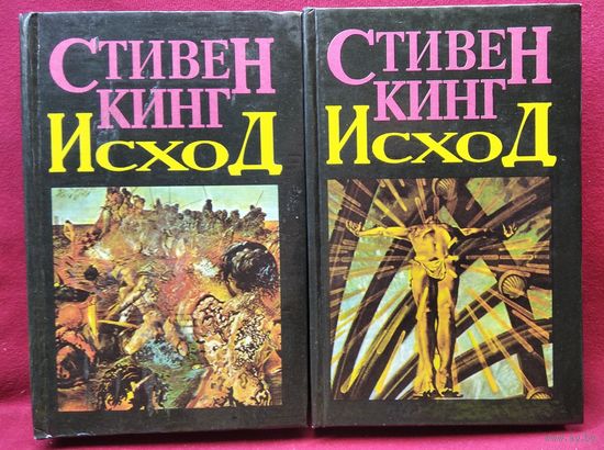 Стивен Кинг. Исход. В 2-х томах