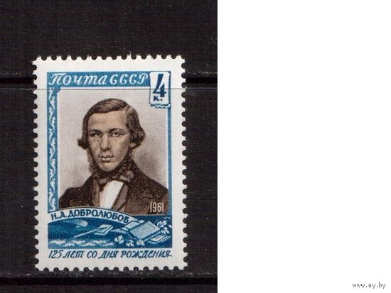 СССР-1961, (Заг.2454)  *, Н.Добролюбов