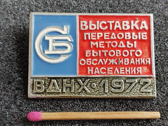 Знак. ВДНХ, 1972. Выставка СБ. Передовые методы бытового обслуживания населения.