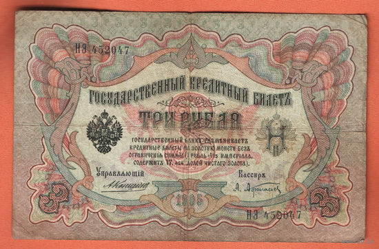 3 рубля 1905 Коншин Афанасьев НЭ 452047 #0041